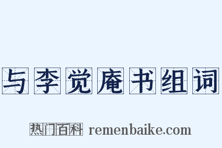 与李觉庵书组词是什么意思的图片